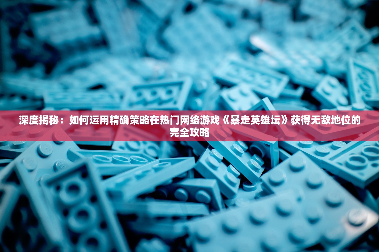 (英雄的王朝手游)英雄的王朝游戏：揭秘历史大事件背后的英雄决策与策略操控