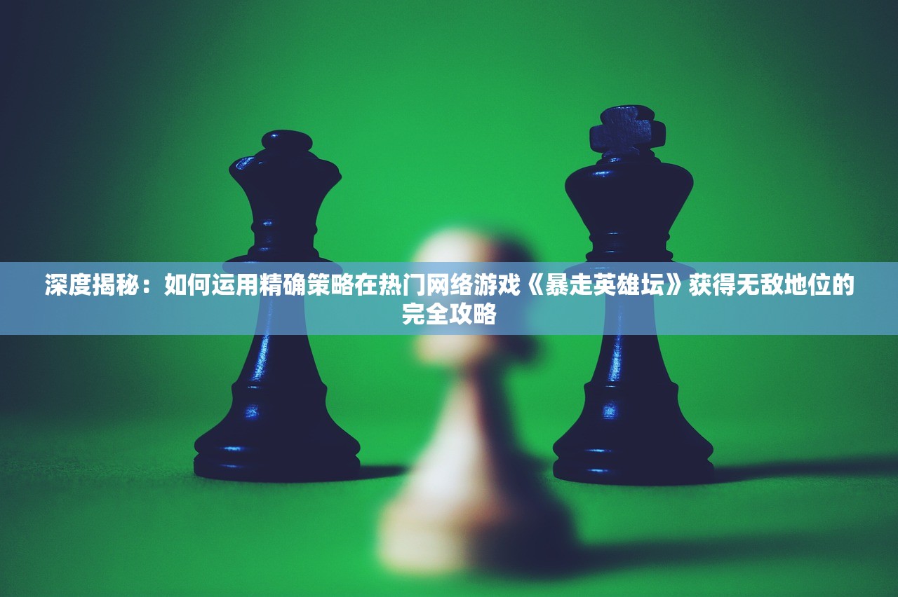 (萌将风云平民最强阵容搭配)详解萌将风云后期最强阵容：盘点各角色特性及合理搭配策略