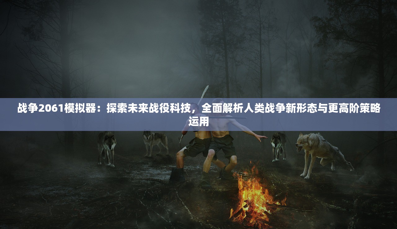 (萌将风云平民最强阵容搭配)详解萌将风云后期最强阵容：盘点各角色特性及合理搭配策略