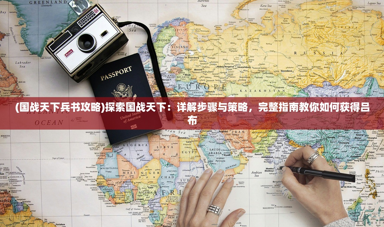 深度剖析：《指尖无双》宴请策略攻略，全面揭秘宴请秘诀与应对手法，让你轻松应对每场挑战