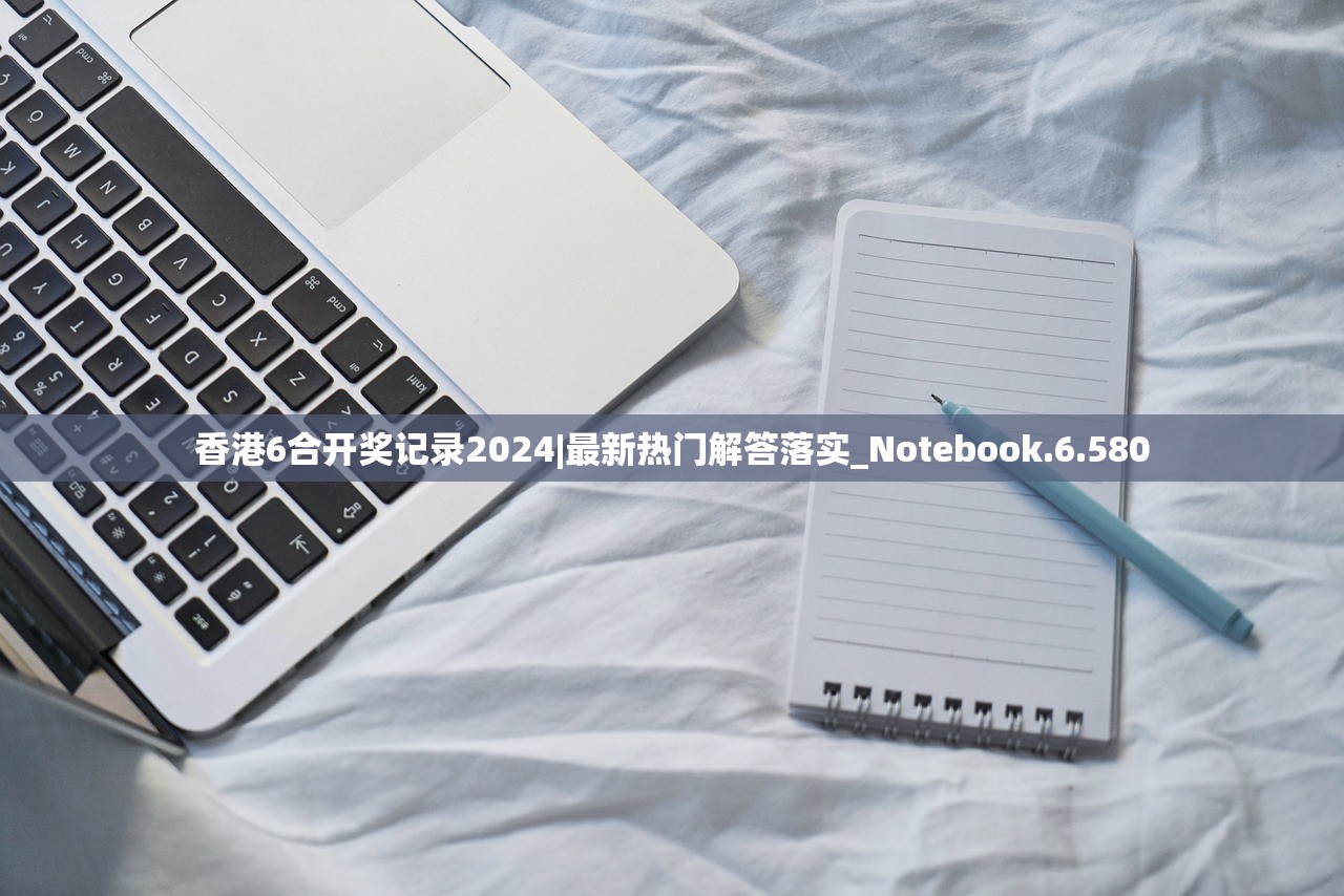 香港6合开奖记录2024|最新热门解答落实_Notebook.6.580