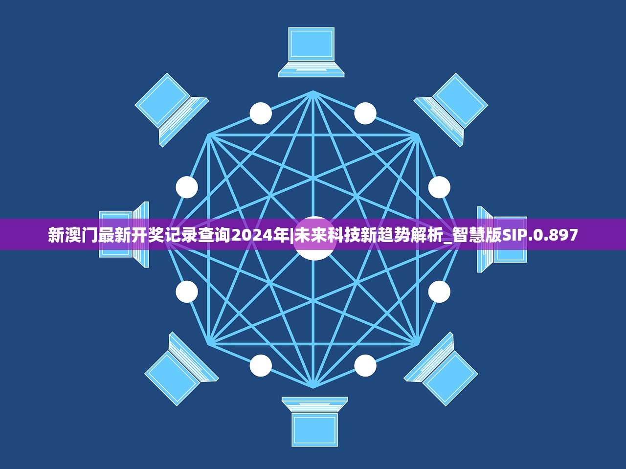新澳门最新开奖记录查询2024年|未来科技新趋势解析_智慧版SIP.0.897