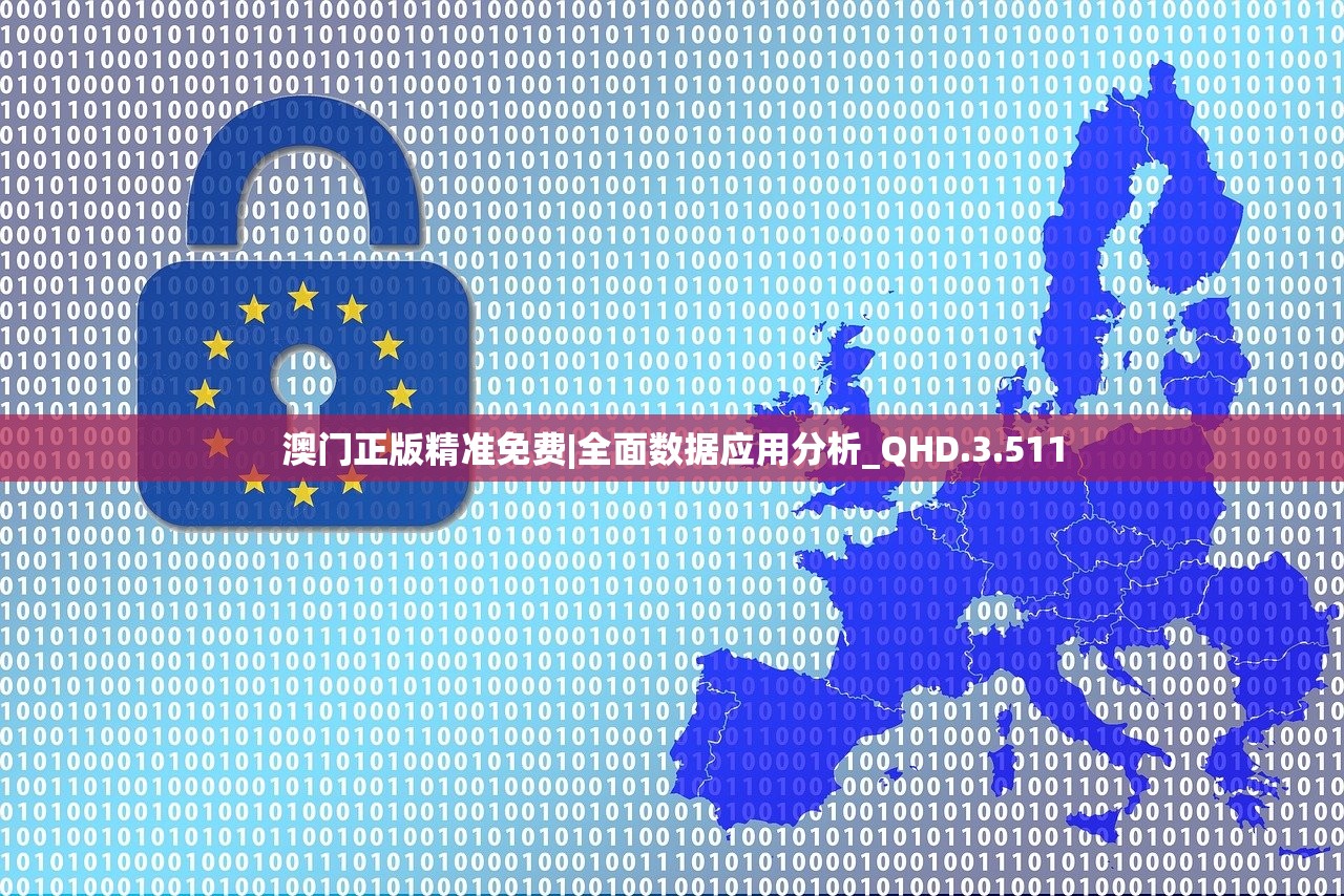 澳门正版精准免费|全面数据应用分析_QHD.3.511
