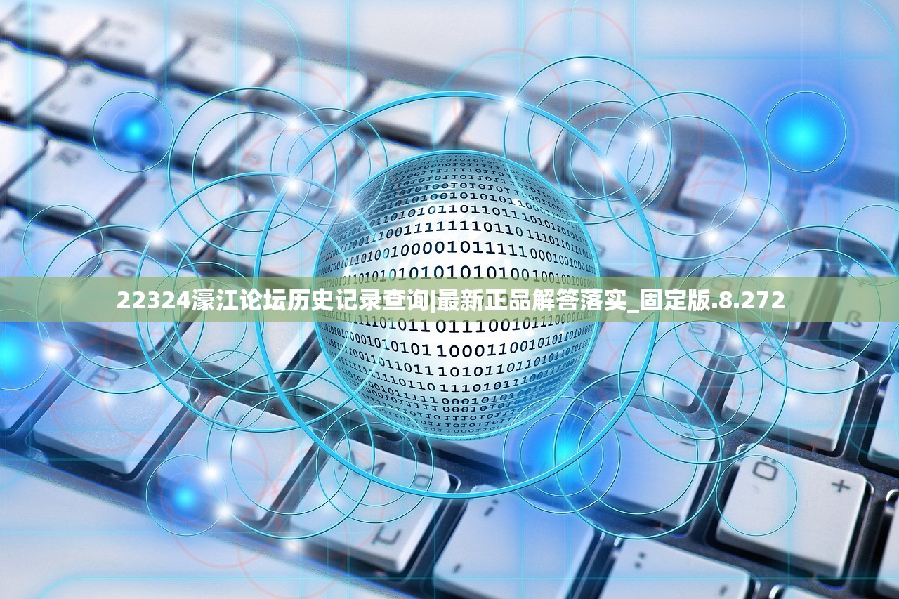 22324濠江论坛历史记录查询|最新正品解答落实_固定版.8.272