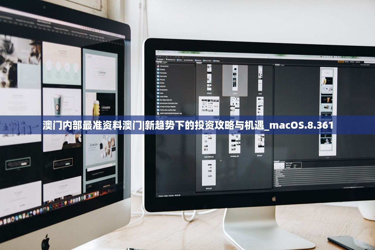 澳门内部最准资料澳门|新趋势下的投资攻略与机遇_macOS.8.361