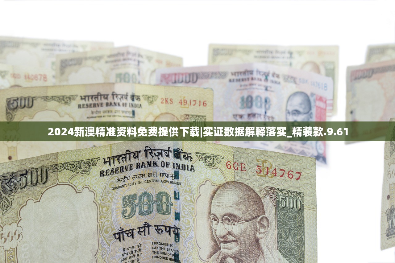 2024新澳精准资料免费提供下载|实证数据解释落实_精装款.9.61
