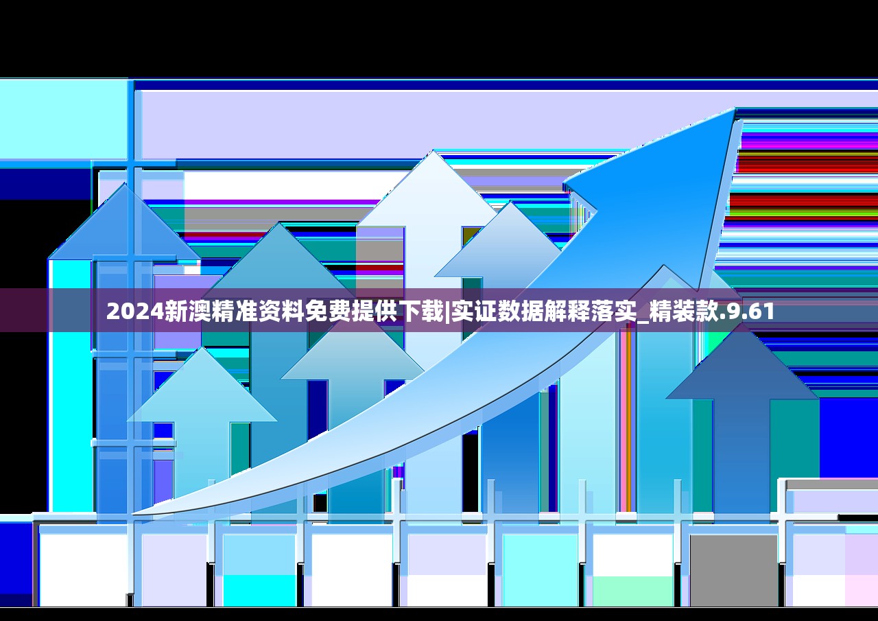 2024新澳精准资料免费提供下载|实证数据解释落实_精装款.9.61