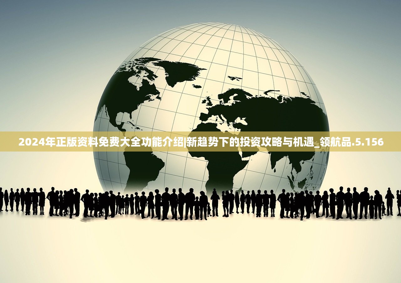 2024年正版资料免费大全功能介绍|新趋势下的投资攻略与机遇_领航品.5.156