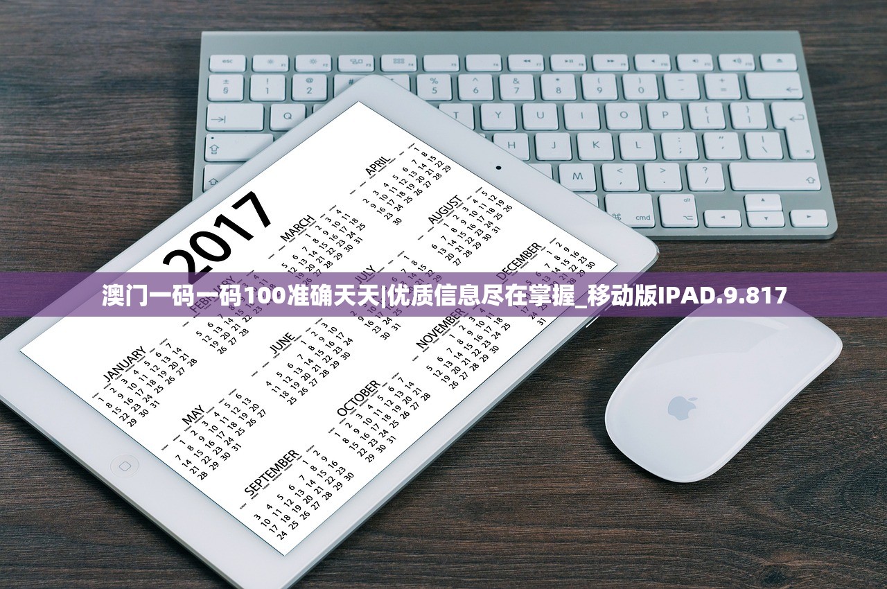 澳门一码一码100准确天天|优质信息尽在掌握_移动版IPAD.9.817