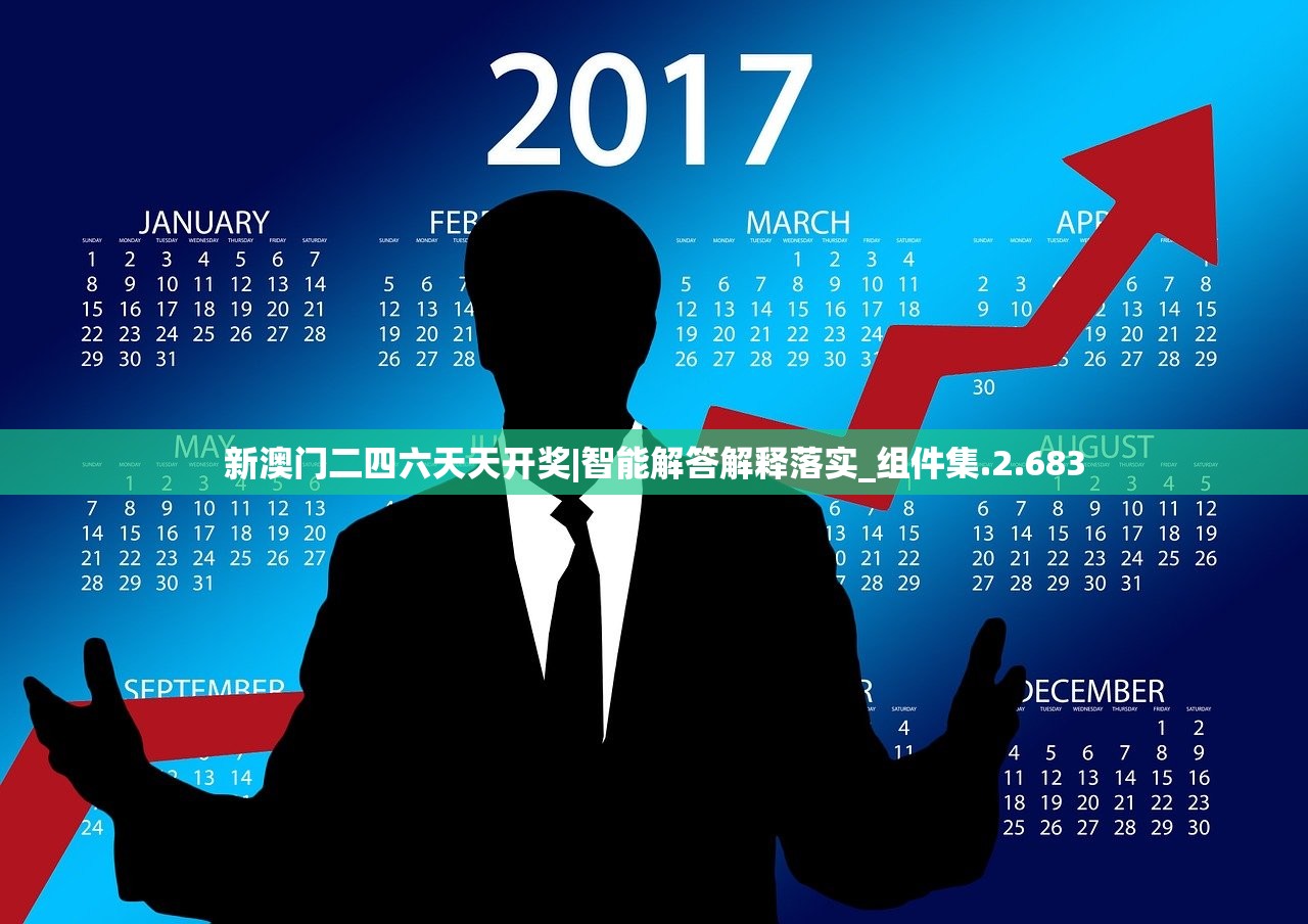 新澳门二四六天天开奖|智能解答解释落实_组件集.2.683
