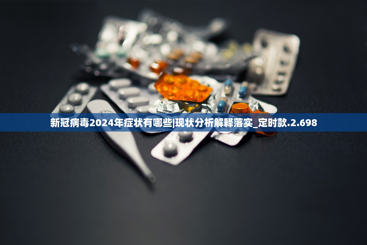 新冠病毒2024年症状有哪些|现状分析解释落实_定时款.2.698