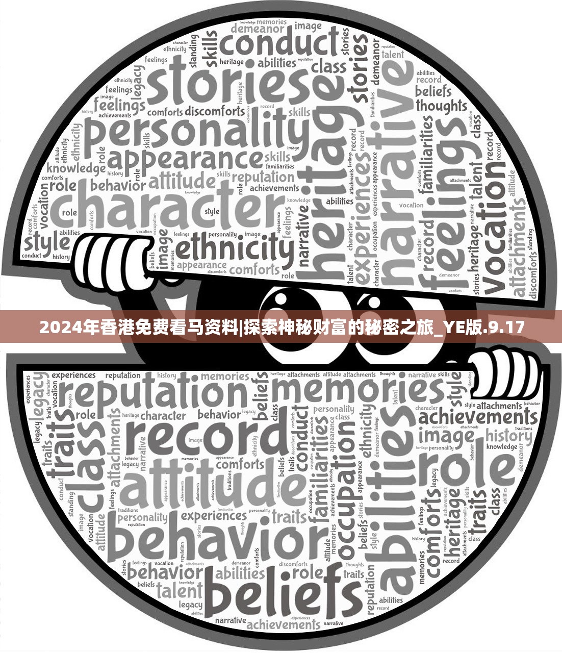 2024年香港免费看马资料|探索神秘财富的秘密之旅_YE版.9.17 2024年香港免费看马资料|探索神秘财富的秘密之旅_YE版.9.17