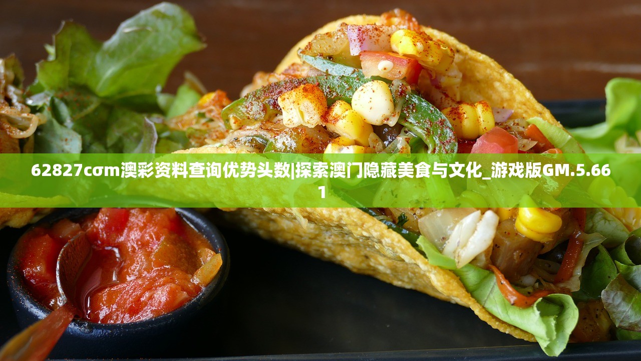 62827cσm澳彩资料查询优势头数|探索澳门隐藏美食与文化_游戏版GM.5.661 62827cσm澳彩资料查询优势头数|探索澳门隐藏美食与文化_游戏版GM.5.661