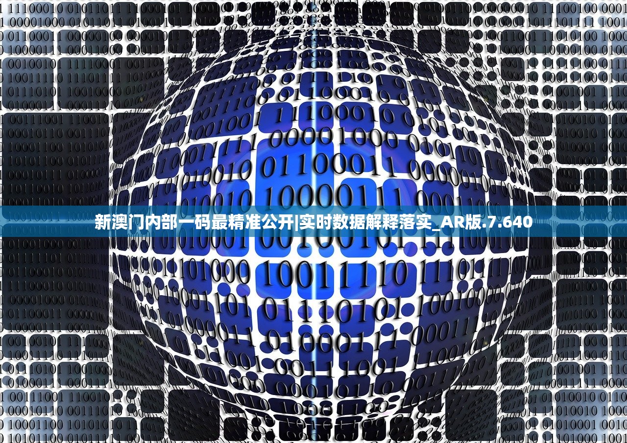 新澳门内部一码最精准公开|实时数据解释落实_AR版.7.640 新澳门内部一码最精准公开|实时数据解释落实_AR版.7.640