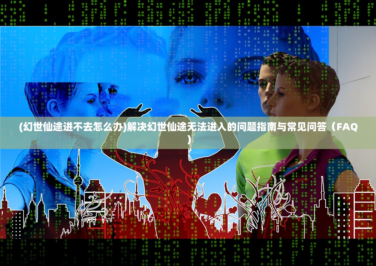 (幻想大陆三国志官网下载)幻想大陆三国志官网，探索经典战略游戏的魅力与奥秘