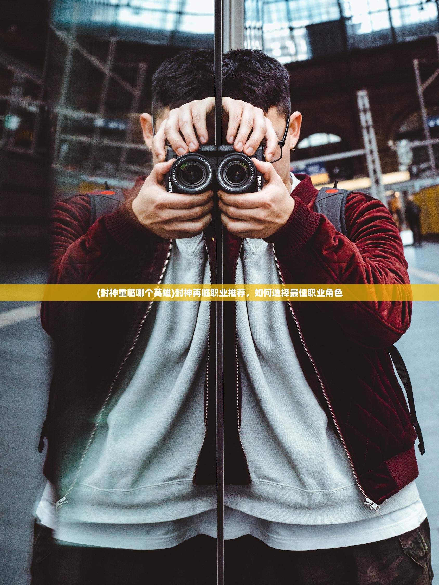 (封神重临哪个英雄)封神再临职业推荐，如何选择最佳职业角色