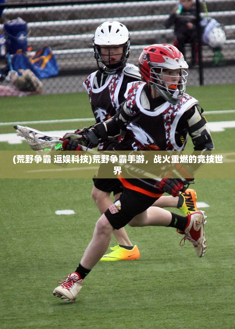 (荒野争霸 逗娱科技)荒野争霸手游,战火重燃的竞技世界 (荒野争霸 逗娱科技)荒野争霸手游,战火重燃的竞技世界