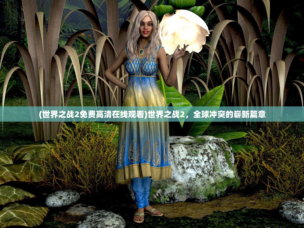 (世界之战2免费高清在线观看)世界之战2,全球冲突的崭新篇章 (世界之战2免费高清在线观看)世界之战2,全球冲突的崭新篇章