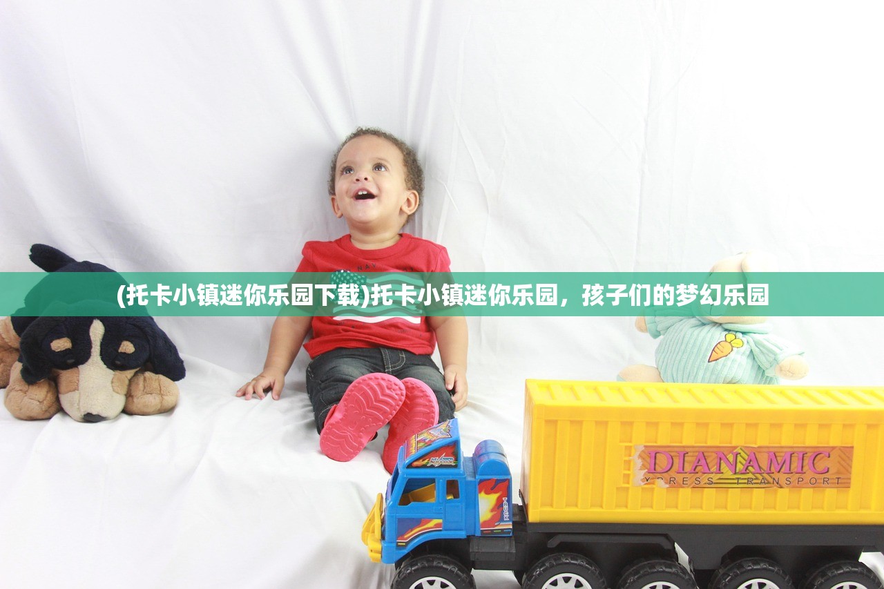 (托卡小镇迷你乐园下载)托卡小镇迷你乐园，孩子们的梦幻乐园