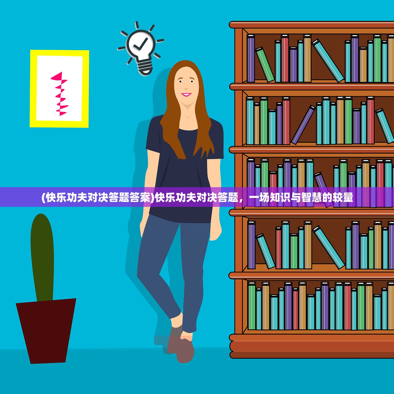 (快乐功夫对决答题答案)快乐功夫对决答题,一场知识与智慧的较量 (快乐功夫对决答题答案)快乐功夫对决答题,一场知识与智慧的较量