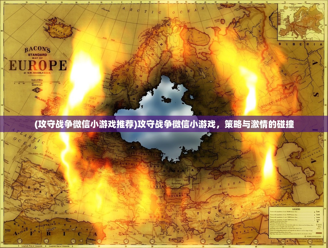 (攻守战争微信小游戏推荐)攻守战争微信小游戏,策略与激情的碰撞 (攻守战争微信小游戏推荐)攻守战争微信小游戏,策略与激情的碰撞