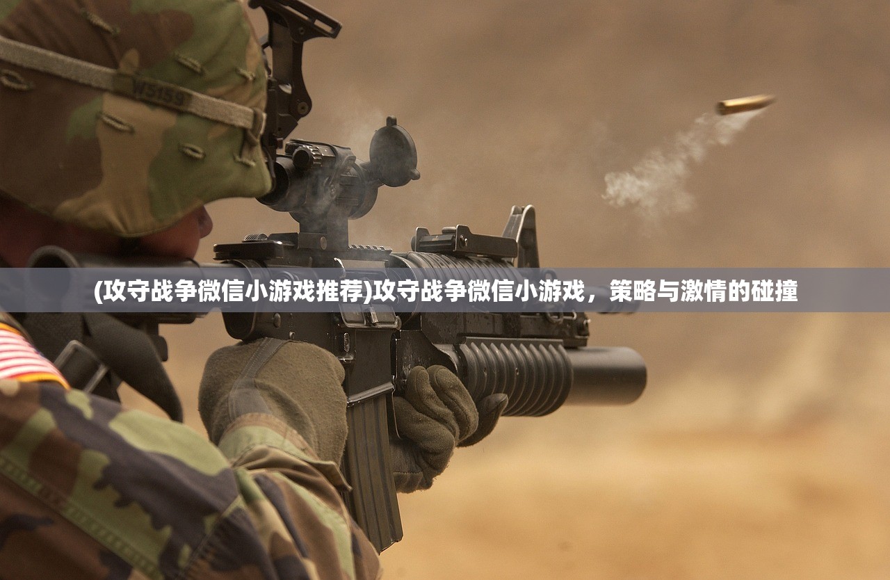 (攻守战争微信小游戏推荐)攻守战争微信小游戏,策略与激情的碰撞 (攻守战争微信小游戏推荐)攻守战争微信小游戏,策略与激情的碰撞