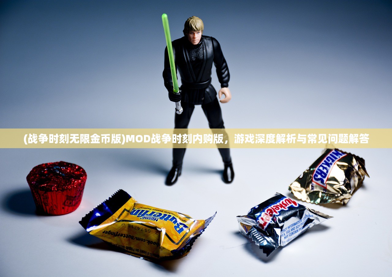 (战争时刻无限金币版)MOD战争时刻内购版,游戏深度解析与常见问题解答 (战争时刻无限金币版)MOD战争时刻内购版,游戏深度解析与常见问题解答