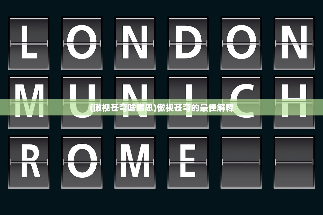 (傲视苍穹啥意思)傲视苍穹的最佳解释 (傲视苍穹啥意思)傲视苍穹的最佳解释