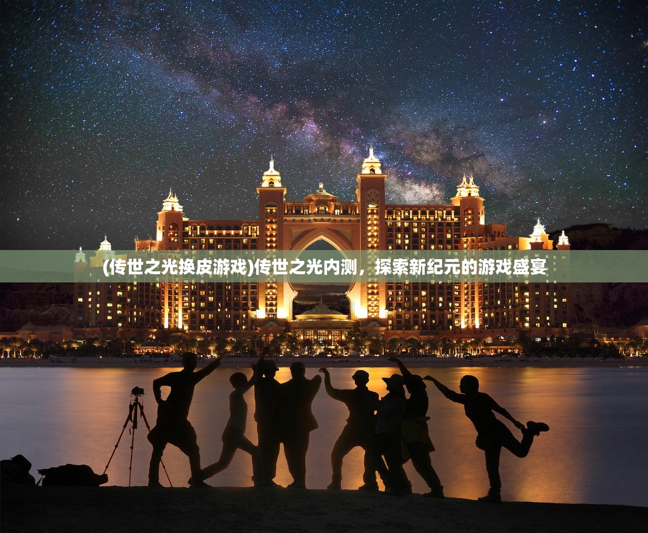 (传世之光换皮游戏)传世之光内测,探索新纪元的游戏盛宴 (传世之光换皮游戏)传世之光内测,探索新纪元的游戏盛宴