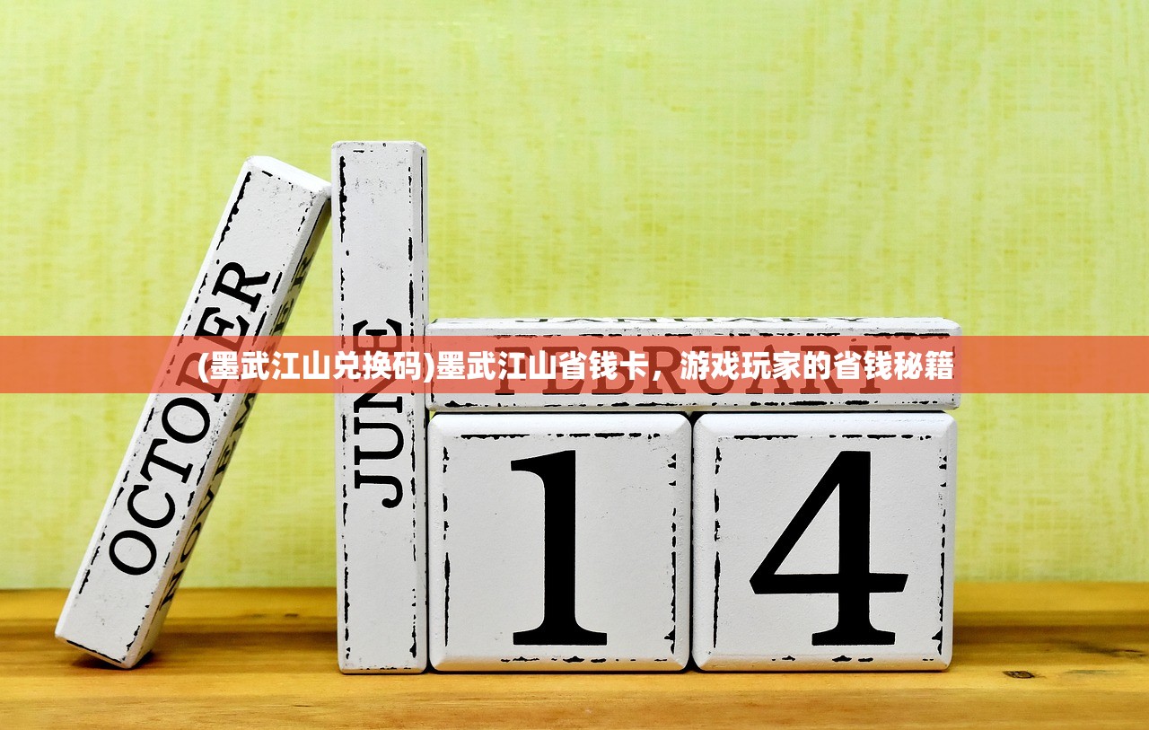 (墨武江山兑换码)墨武江山省钱卡，游戏玩家的省钱秘籍