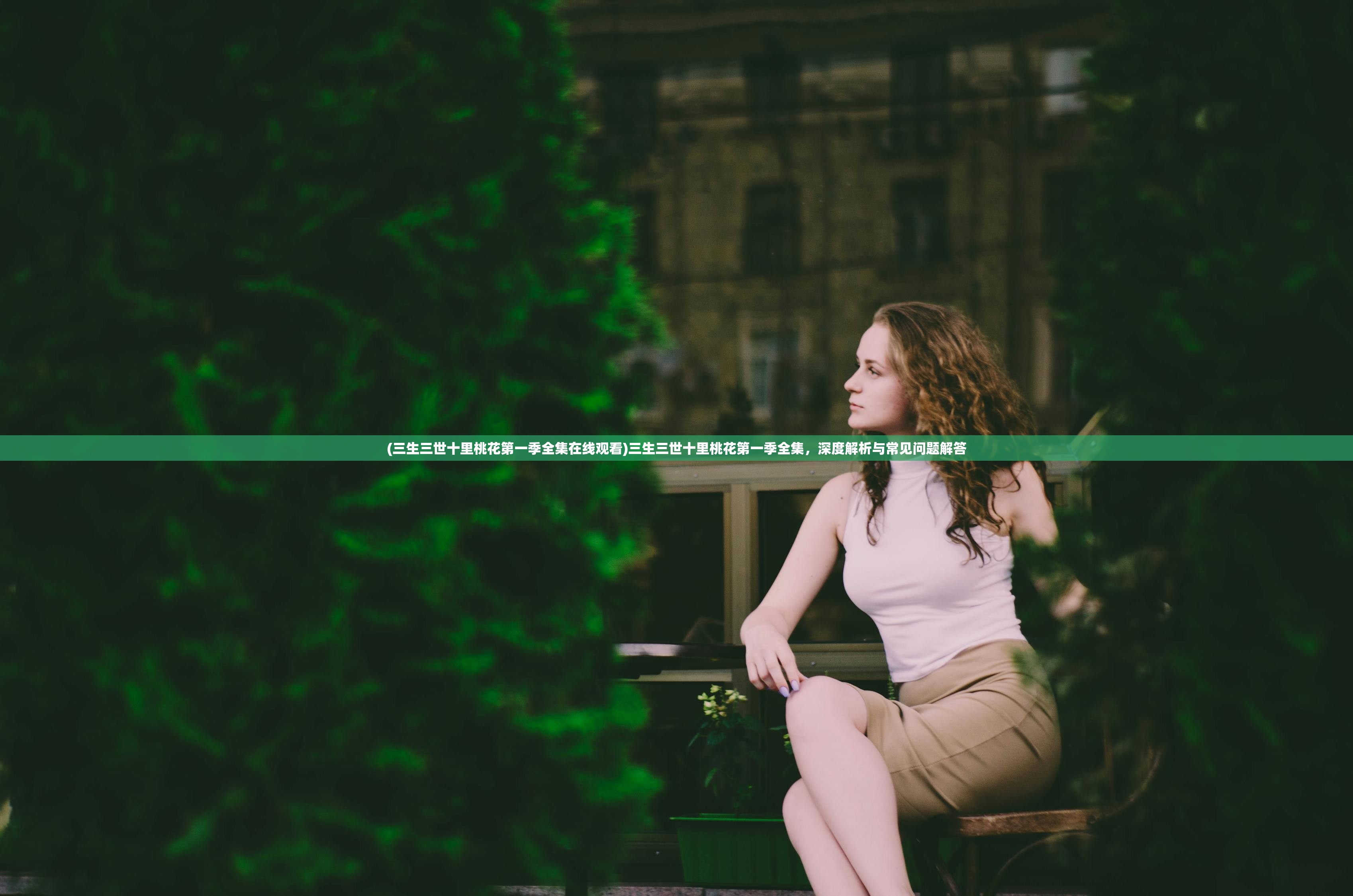 (三生三世十里桃花第一季全集在线观看)三生三世十里桃花第一季全集，深度解析与常见问题解答