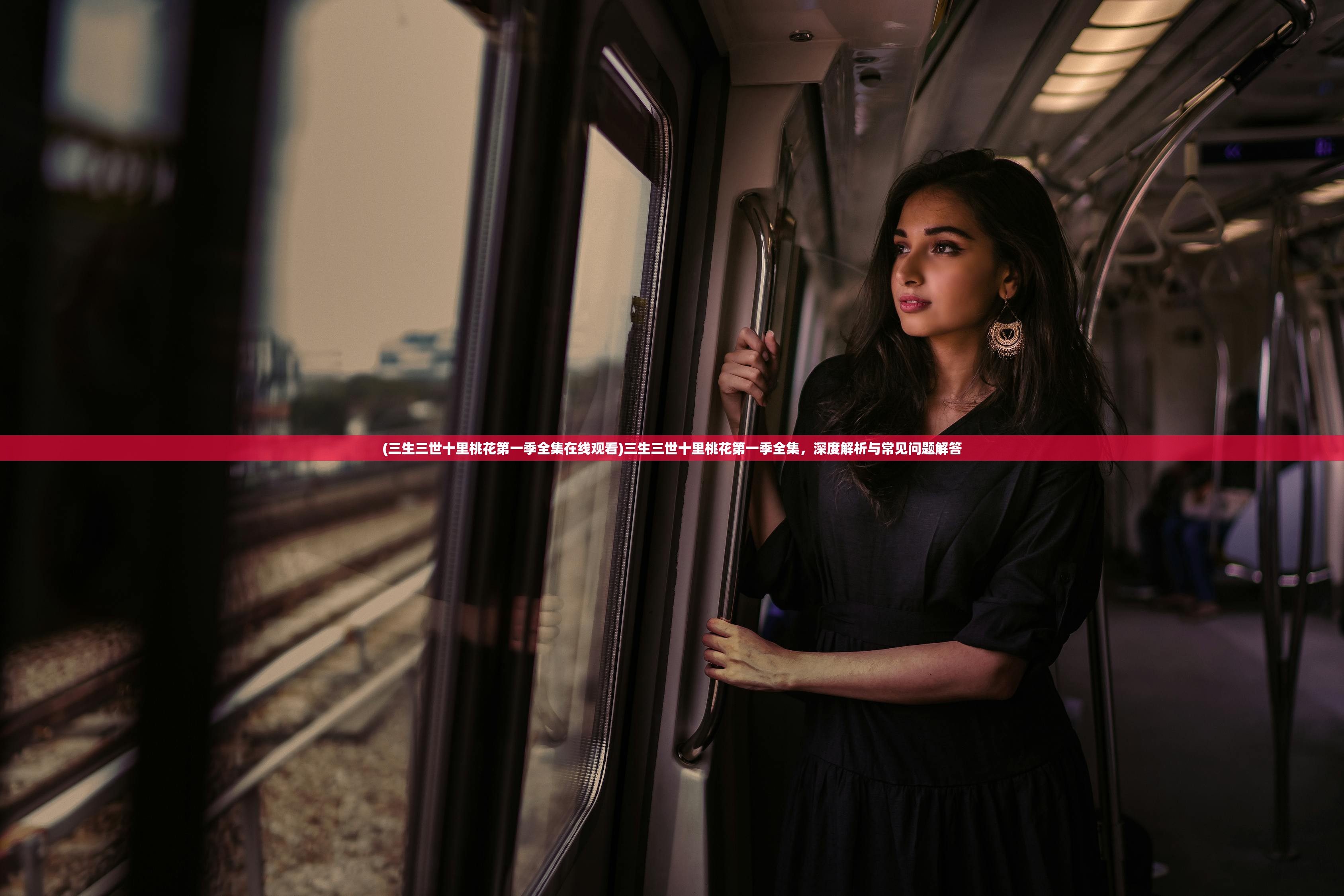 (三生三世十里桃花第一季全集在线观看)三生三世十里桃花第一季全集，深度解析与常见问题解答
