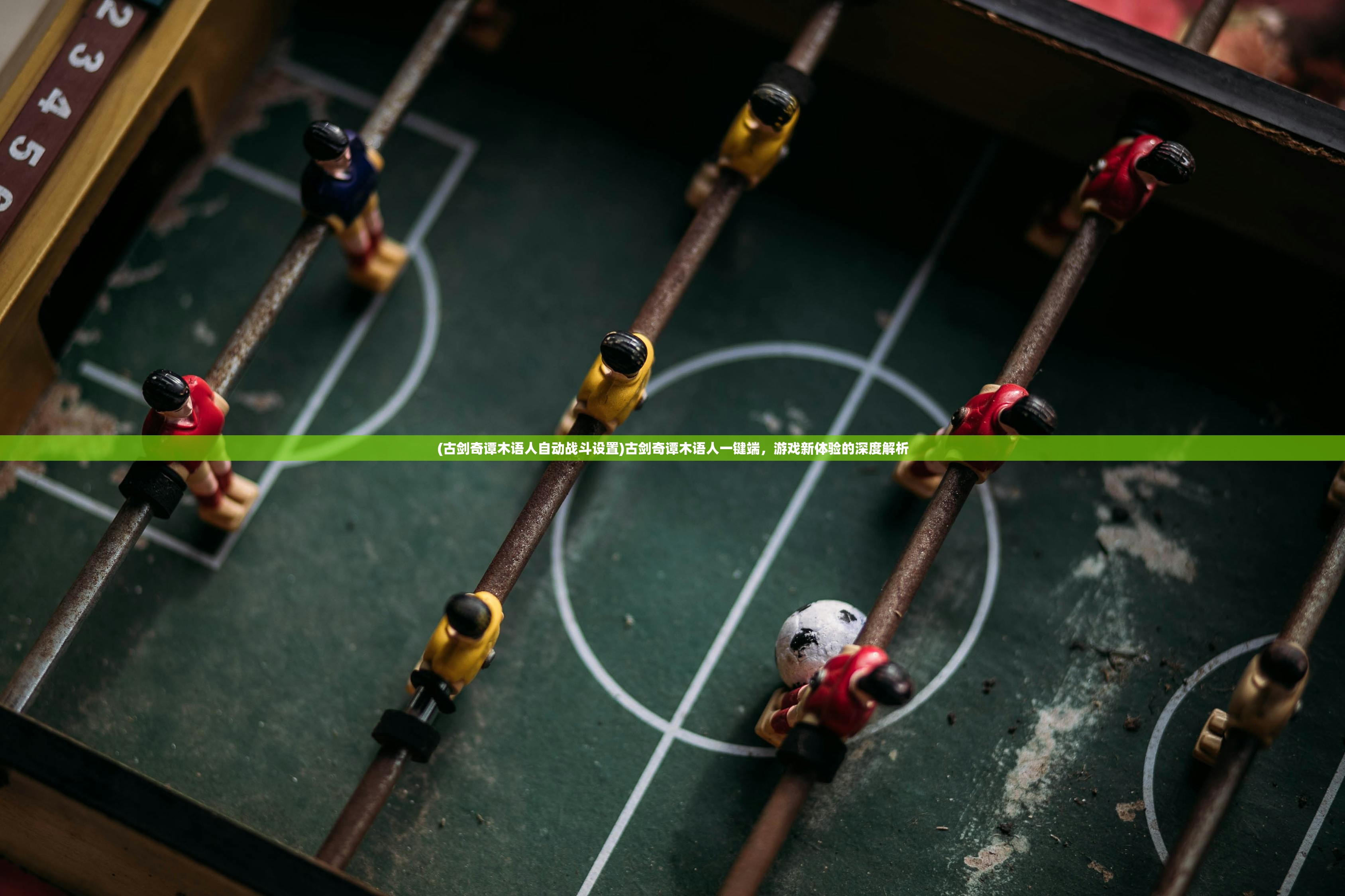 (古剑奇谭木语人自动战斗设置)古剑奇谭木语人一键端，游戏新体验的深度解析