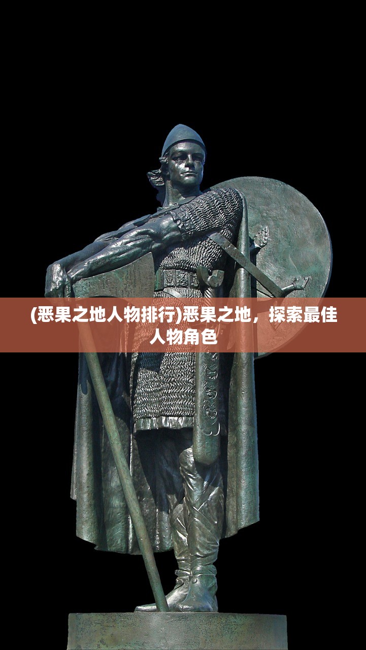 (恶果之地人物排行)恶果之地，探索最佳人物角色