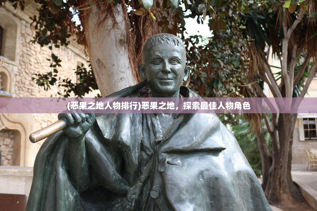 (恶果之地人物排行)恶果之地，探索最佳人物角色