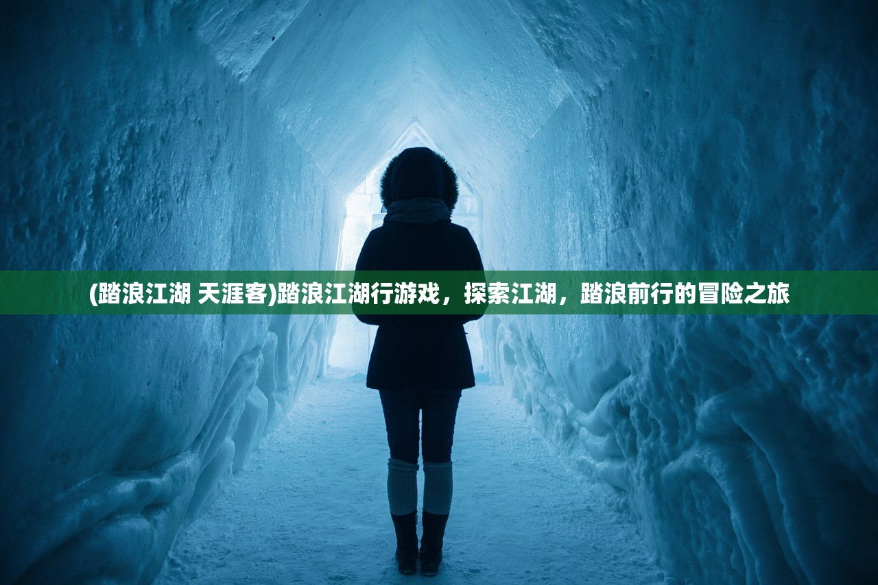 (踏浪江湖 天涯客)踏浪江湖行游戏,探索江湖,踏浪前行的冒险之旅 (踏浪江湖 天涯客)踏浪江湖行游戏,探索江湖,踏浪前行的冒险之旅