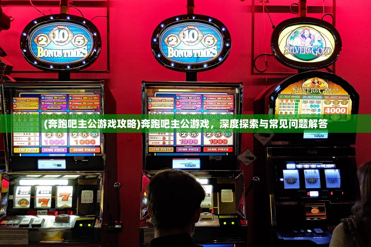 (奔跑吧主公游戏攻略)奔跑吧主公游戏,深度探索与常见问题解答 (奔跑吧主公游戏攻略)奔跑吧主公游戏,深度探索与常见问题解答